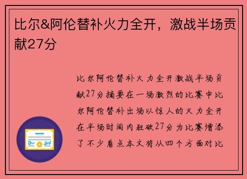 比尔&阿伦替补火力全开，激战半场贡献27分