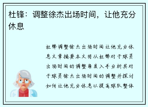 杜锋：调整徐杰出场时间，让他充分休息
