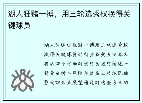 湖人狂赌一搏，用三轮选秀权换得关键球员