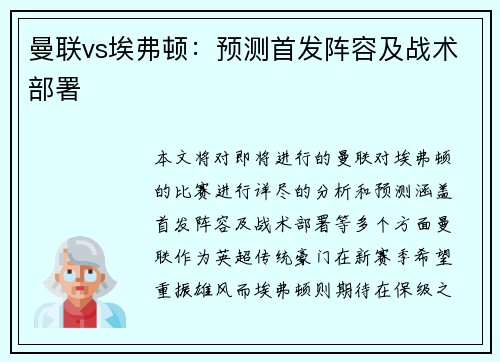 曼联vs埃弗顿：预测首发阵容及战术部署