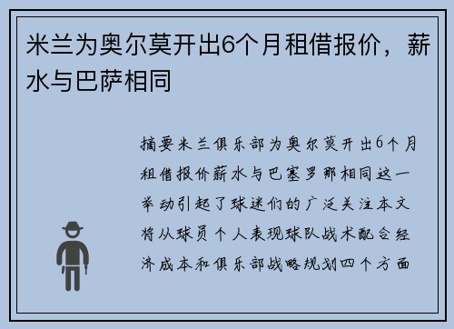 米兰为奥尔莫开出6个月租借报价，薪水与巴萨相同