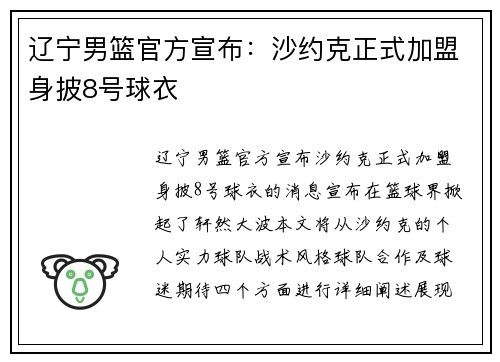 辽宁男篮官方宣布：沙约克正式加盟身披8号球衣