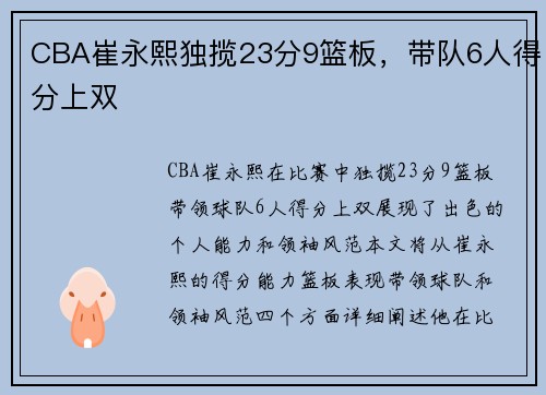 CBA崔永熙独揽23分9篮板，带队6人得分上双