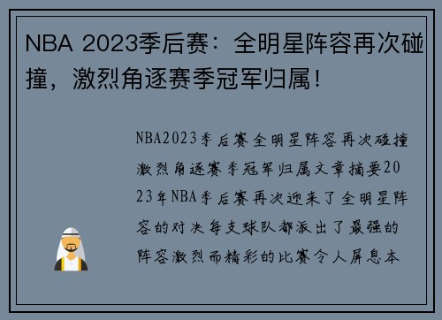 NBA 2023季后赛：全明星阵容再次碰撞，激烈角逐赛季冠军归属！