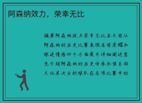 阿森纳效力，荣幸无比