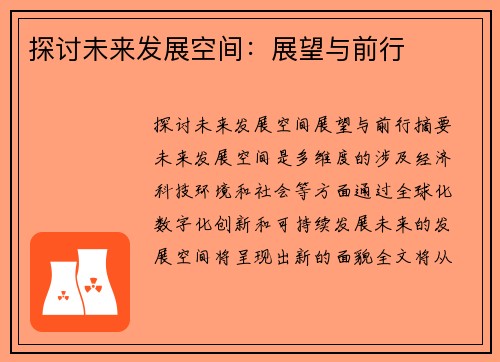 探讨未来发展空间：展望与前行