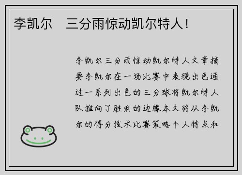 李凯尔⚡三分雨惊动凯尔特人！