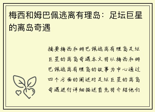 梅西和姆巴佩逃离有理岛：足坛巨星的离岛奇遇