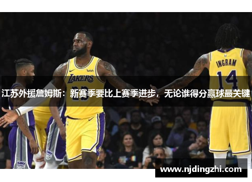 江苏外援詹姆斯：新赛季要比上赛季进步，无论谁得分赢球最关键