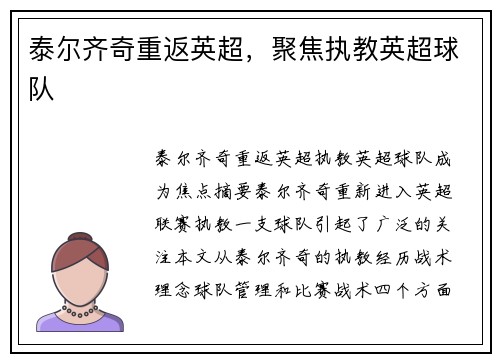 泰尔齐奇重返英超，聚焦执教英超球队